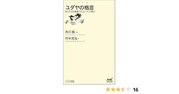 Amazon Fr ユダヤの格言 知られざる教典 タルムード の教え マイナビ新書 Livres