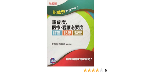 記載例でわかる 重症度 医療 看護必要度評価 記録 監査 Amazon Co Uk Books