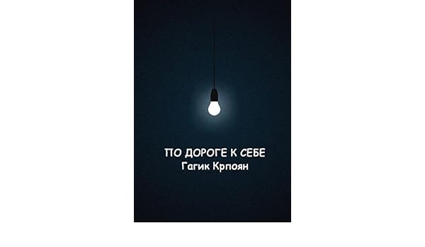 по дороге к себе сборник стихов Russian Edition Ebook - 