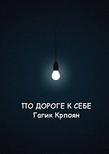 по дороге к себе сборник стихов Russian Edition Ebook - 
