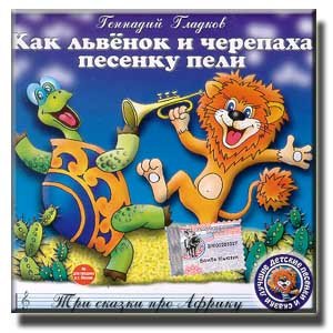 Preisvergleich Produktbild Kak l'venok i cherepakha pesenku peli