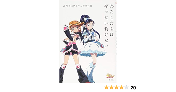 ふたりはプリキュア名言集 わたしたちはぜったい負けない Amazon De Bucher ふたりはプリキュア名言集 わたしたちはぜったい負けない Amazon De Bucher
