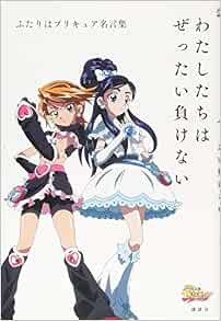 Amazon Fr ふたりはプリキュア名言集 わたしたちはぜったい負けない Livres