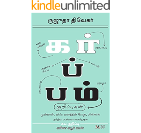 Karba Kaala Kurippugal Pregnancy Notes Tamil Tamil Edition Ebook Diwekar Rujuta Amazon In Kindle Store