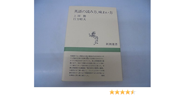 英語の読み方 味わい方 新潮選書 Amazon De Bucher