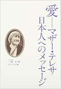 Amazon Fr 愛 マザー テレサ日本人へのメッセージ Livres Amazon Fr 愛 マザー テレサ日本人へのメッセージ Livres