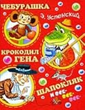 Cheburashka, Krokodil Gena, Shapokljak i vse-vse-vse... by 