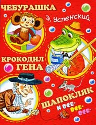Cheburashka, Krokodil Gena, Shapokljak i vse-vse-vse...