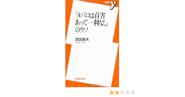 タバコは百害あって一利なし のウソ 新書y Amazon Co Uk Books