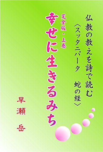 Bukkyo no oshie wo shi de yomu Shiawase ni ikiru michi kanzenban jyo (Japanese Edition)