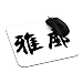 Produktbild lasjas Menschen, Accord, TATO, tattotablet Mauspad Gaming Mousepad Speziell angepasstes Computer Maus Pads zazer Mauspad rutschfest Gummi, 23,5 x 19,7 cm