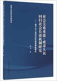 Amazon It 社会关系重建 戒毒人员回归社会长效机制研究 韩丹 Libri