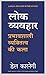 Lok Vyavhar (Hindi) RS.55.00