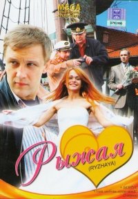 Preisvergleich Produktbild Ryzhaya - russische Originalfassung