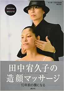 Amazon Fr 田中宥久子の造顔マッサージ Dvd付 Livres