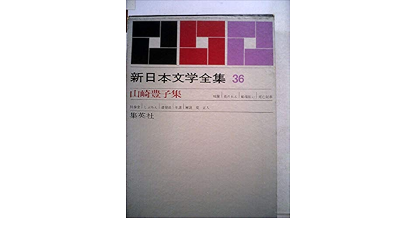 21春夏新色 新日本文学全集 第36巻 山崎豊子集 1963年 暖簾 花のれん 船場狂い 死亡記事 持参金 しぶちん 遺留品 古本 古書 シニアファッション Nepalbreweries Com