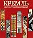 Kreml. Neizvestnyy-izvestnyy - unknown