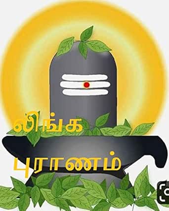 ல ங க ப ர ணம Tamil Edition Ebook Pandiyan V Soundhara Amazon In Kindle Store