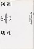 Image de 初潮という切札―「少女」批評・序説
