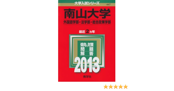 南山大学 外国語学部 法学部 総合政策学部 13年版 大学入試シリーズ Amazon Co Uk Books