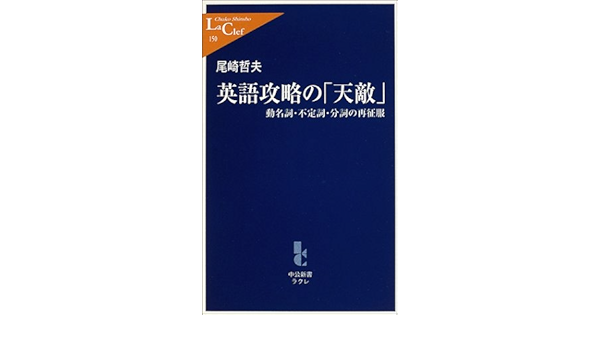 英語攻略の 天敵 動名詞 不定詞 分詞の再征服 中公新書ラクレ Amazon Co Uk Books