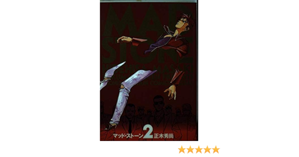 Amazon It Mad Stone 2 少年キャプテンコミックス Libri