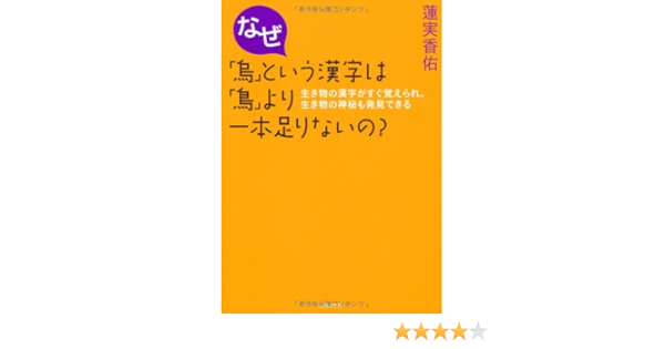 Amazon Fr なぜ 烏 という漢字は 鳥 より一本足りないの 生き物の漢字がすぐ覚えられ 生き物の神秘も発見できる Livres Amazon Fr なぜ 烏 という漢字は 鳥 より一本足りないの 生き物の漢字がすぐ覚えられ 生き物の神秘も発見できる Livres