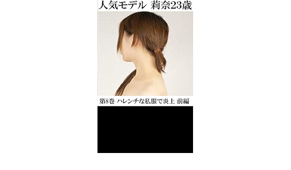 Ninkimoderu Rina23sai Dai8kan Harenchinashifukudeenjou Zenpen Japanese Edition Ebook Kaoru Ebisawa Amazon In Kindle Store