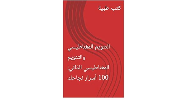 التنويم المغناطيسي والتنويم المغناطيسي الذاتي 100 أسرار نجاحك