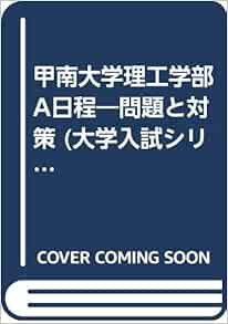 甲南大学理工学部a日程 問題と対策 大学入試シリーズ 02年版 Amazon Co Uk Books