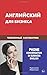 Produktbild Anglijskij dlja biznesa. Telefonnyj razgovornik: English. Business Phone Conversation for Russians (Biznes. Telefonnyj razgovornik)