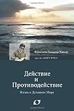 Image de Действие и Противодействие (Action and Reaction - Russian): Action and Reaction (Russian Edition)