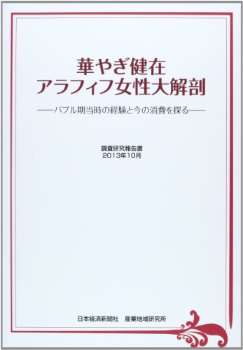 Hanayagi kenzai arafifu josei daikaibo : Baburuki toji no keiken to ima no shohi o saguru : Chosa kenkyu hokokusho nisenjusannen jugatsu.