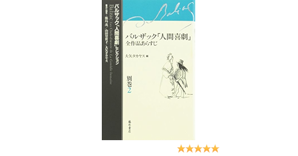 Amazon Fr バルザック 人間喜劇 全作品あらすじ バルザック 人間喜劇 セレクション Livres Amazon Fr バルザック 人間喜劇 全作品あらすじ バルザック 人間喜劇 セレクション Livres