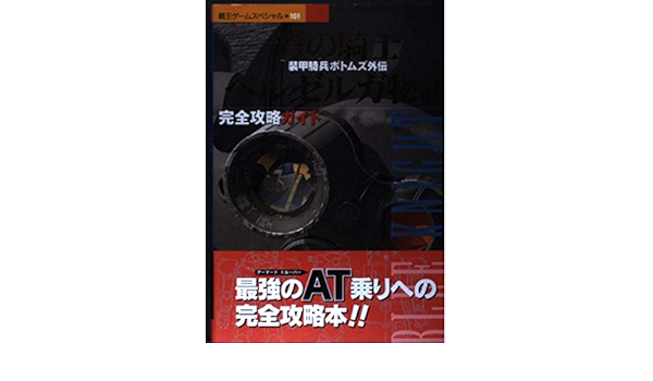 青の騎士ベルゼルガ物語完全攻略ガイド 装甲騎兵ボトムズ外伝 覇王ゲームスペシャル 101 Amazon Co Uk Books