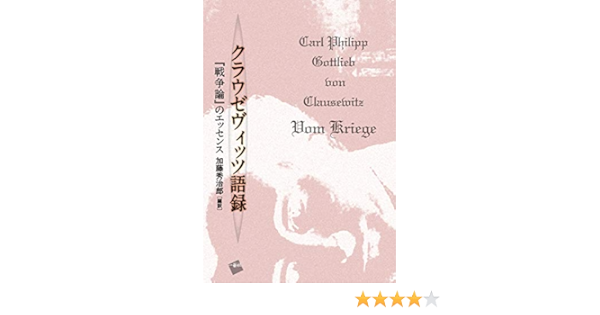 クラウゼヴィッツ語録 戦争論 のエッセンス Japanese Edition Ebook 加藤 秀治郎 Amazon Fr