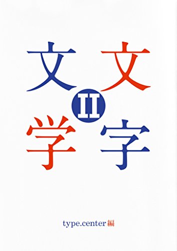 MOJI BUNGAKU II Letter Literature (Japanese Edition) MOJI BUNGAKU II Letter Literature (Japanese Edition)