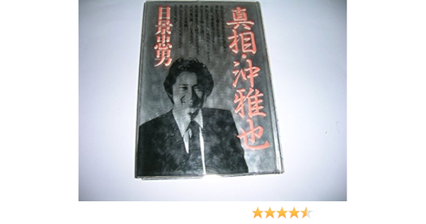 真相 沖雅也 Amazon Co Uk Books