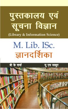 Pustkalaya Evam Suchna Vigyan (Library & Information Science) M.Lib. I.Sc. Gyan Darshika (Guide) Vol. 1
