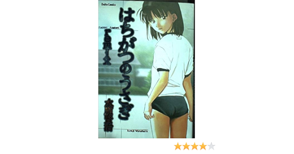 Amazon Fr 水原賢治作品集 はちがつのうさぎremix ダイトコミックス Livres