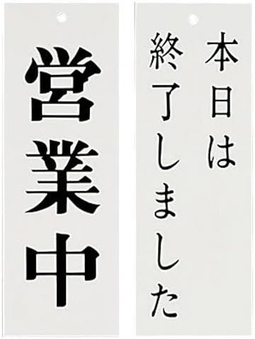 Kyoritsu Sign Tech Japanese Style Store Sign "営業中 (Open) / 本日は終了しました (Closed Today) " PPL59 Made in Japan