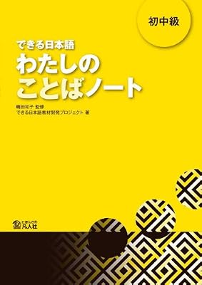 Dekiru Nihongo. ShochuÌ„kyuÌ„, Watashi no kotoba noÌ„to