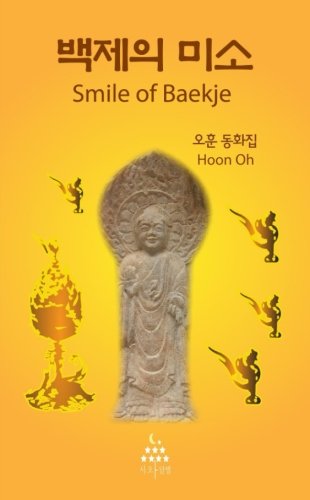 Smile of Baekje: Korean Fairy Tale(Korean Edition)