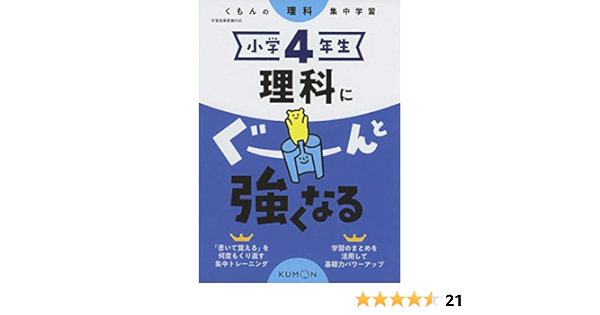 小学4年生 理科にぐーんと強くなる くもんの理科集中学習 Amazon Co Uk Books