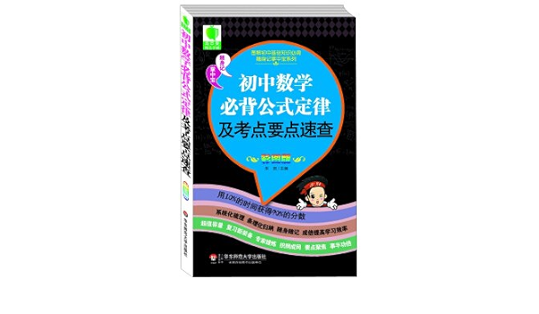 图解初中基础知识必背随身记掌中宝系列 初中数学必背公式定律及考点要点速查 彩图版 朱君 Amazon De Bucher