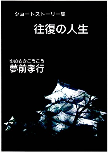 ouhukunojinnsei: syo-tosuto-ri-syuu (Japanese Edition)