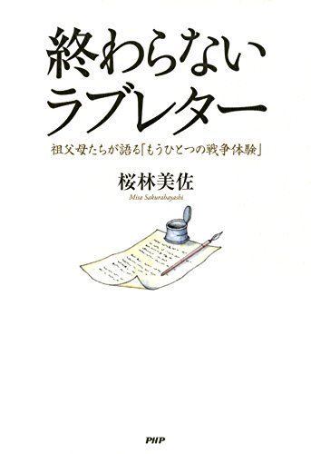 終わらないラブレター 祖父母たちが語る「もうひとつの戦争体験」 (Japanese Edition) 終わらないラブレター 祖父母たちが語る「もうひとつの戦争体験」 (Japanese Edition)