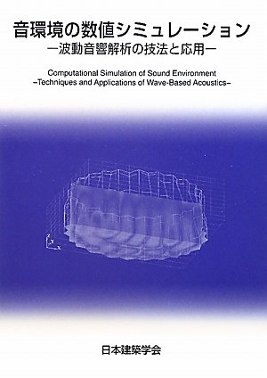 Preisvergleich Produktbild Oto kankyo no suchi shimyureshon : Hado onkyo kaiseki no giho to oyo.