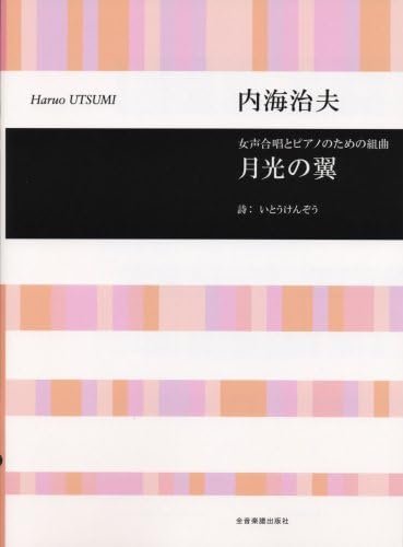 GekkoÌ„ no tsubasa : Josei gasshoÌ„ to piano no tameno kumikyoku