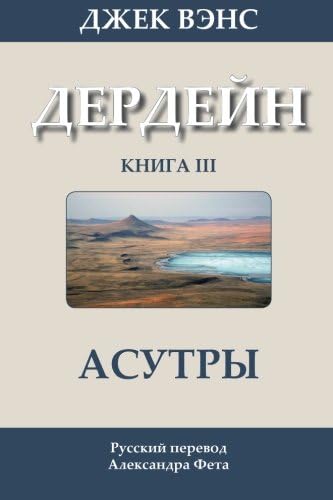 The Asutra (in Russian): Volume 3 (Durdane)